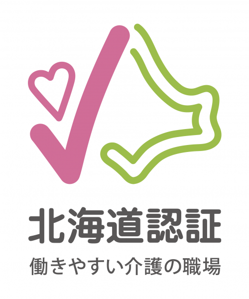 北海道 働きやすい介護の職場 認証制度 認証